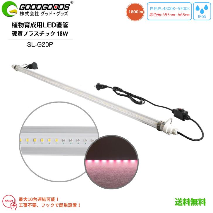 【貨物輸送無料】GOODGOODS 好ましい・グッズ 草木育みそだてる 生まれ育つ推しすすめる LED直管 SL-G120P 18W 1800ルーメン 点火装置 点火装置 白いこと 赤いこと 堅牢さ可塑性物質 防雨型 IP65 雨合羽防塵 横すべり式 引っ掛かり付 繋ぎ付 室内 かかわり合い 工事不必要 草木用