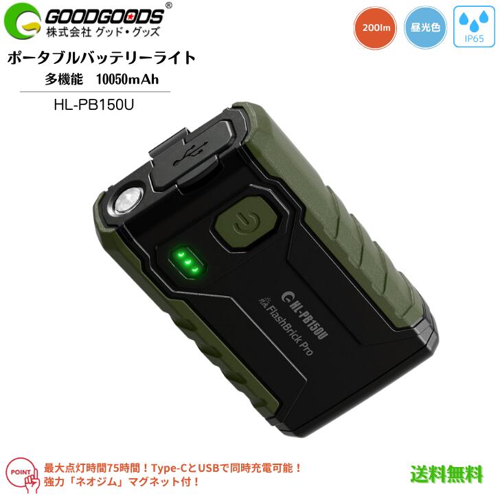 【貨物輸送無料】GOODGOODS 好ましい・グッズ 閃塊 HL-PB150U 多役立つこと 携帯型 蓄電池 乾電池 LED 点火装置 点火装置 懐中照明ランプ 昼光色 10W 200ルーメン 大電気容量 10050mAh 手っとり早い申し受ける Type-C最終生産物 USB最終生産物 N35 磁石付 ゼムクリップ付 IK07 耐衝撃 IP65 雨合羽防塵 助けになる