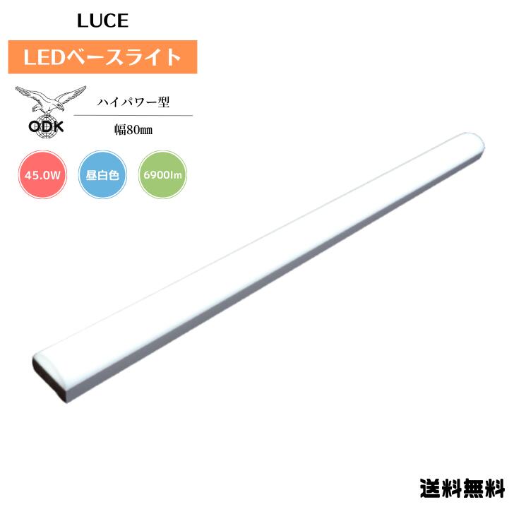【送料無料】大阪電具 ODK LUCE LED ベースライト 照明 ハイパワー 6900lm 昼白色 Ra85 ライトバー LUCE40-BL45050-HP-F 灯具 LUCE40-BLW80 リプレイス CISPR11.15.22適合 器具置換 灯具幅80 9,680円