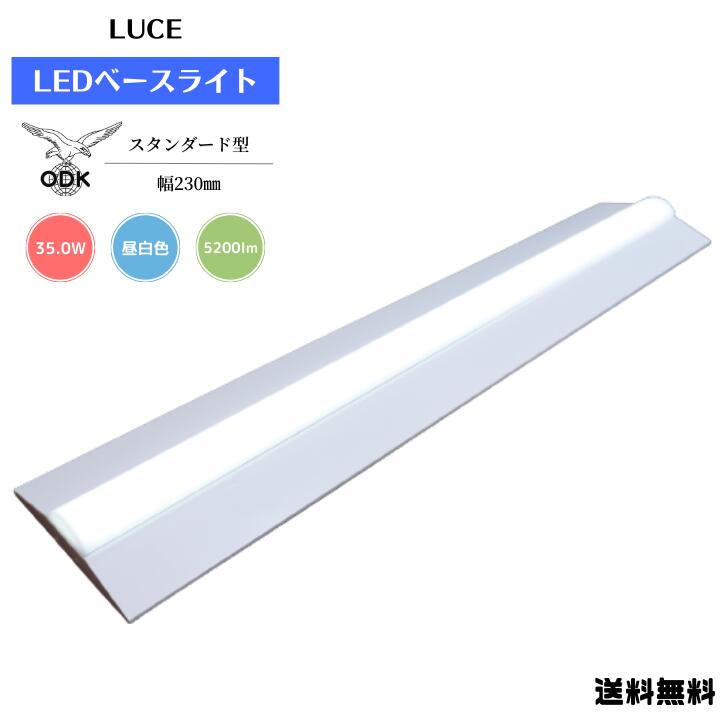 【送料無料】大阪電具 ODK LUCE LED ベースライト 照明 スタンダード 5200lm 昼白色 Ra85 ライトバー LUCE40-BL35050-ST-F 灯具 LUCE40-BLW230 リプレイス CISPR11.15.22適合 器具置換 灯具幅230