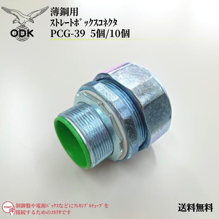 【貨物輸送無料】大阪電具 ODK ストレートボックスコネクタ 薄鋼用 PCG-39 その他-日用品雑貨・文房具・手芸