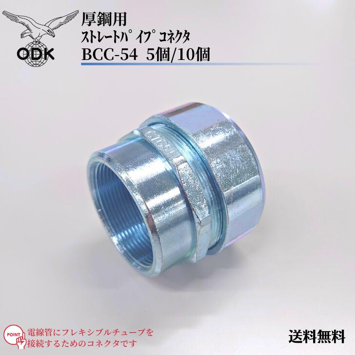 【送料無料】大阪電具 ODK ストレートパイプコネクタ 厚鋼用 BCC-54 バーディフレキ用 イーグルフレキ用 フレキシブルチューブ用 電線管接続用|でんぐマーケット
