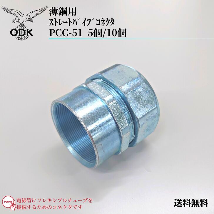 【貨物輸送無料】大阪電具 ODK ストレートパイプコネクタ 薄鋼用 PCC-51 その他-日用品雑貨・文房具・手芸