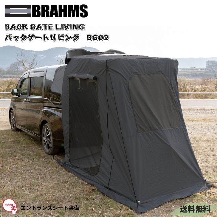 【送料無料】BRAHMS バックゲートリビング Back Gate Living BG02 拡張型 黒 撥水生地 防虫 窓付 遮熱 キャンプ BBQ 車中泊 アウトドア テント 災害対策 避難 厚手 高さ調節 エントラスシート テントスカート かんたん メッシュ 透過防止 プライバシー保護 バックドア リア