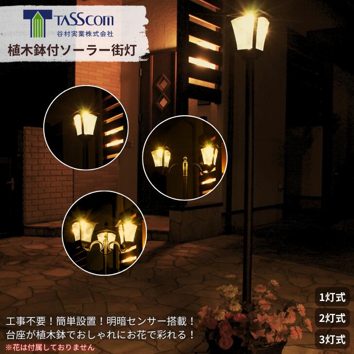 【送料無料】谷村実業 植木鉢付ソーラー街灯 台座付 1灯式 2灯式 3灯式 省エネ 明暗センサー付 自動点灯 簡単設置 北欧風 おしゃれ 玄関 庭 ガーデン 屋外 防犯対策 ガス灯風 節電 防犯 かわいい 上品 エレガント ライト LED照明 照明 太陽光