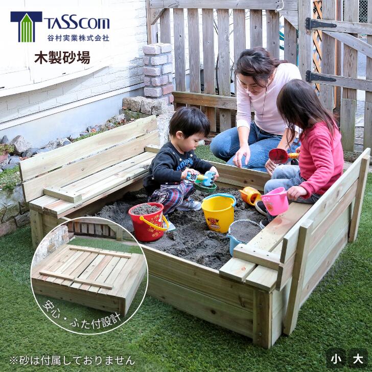 【送料無料】【人気商品】谷村実業 木製砂場 天然木 杉 ふた付設計 安心 子供 屋外 ガーデン お庭 アウトドア 遊び場 my砂場 砂遊び プライベート 衛生的 楽しい 遊び放題 安心 10,582円