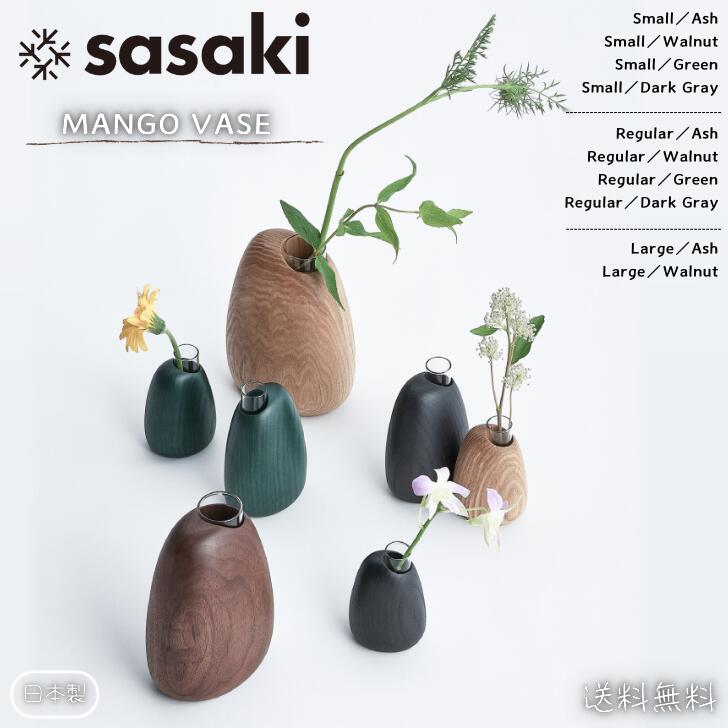 【貨物輸送無料】ササキ芸術 SASAKI 木製 御花軍事基地 花立て 花器 一輪挿し マンゴー軍事基地 MANGO VASE 日本製 生まれながら木 北海道産タモ 室内装飾 今めかしい 可愛らしい 今めかしい 建築家 差し上げ物 差し上げ物 飾りつけ 飾りつけ 室内装飾 部屋の入り口 リビング 営造祝賀会 新生きて行く