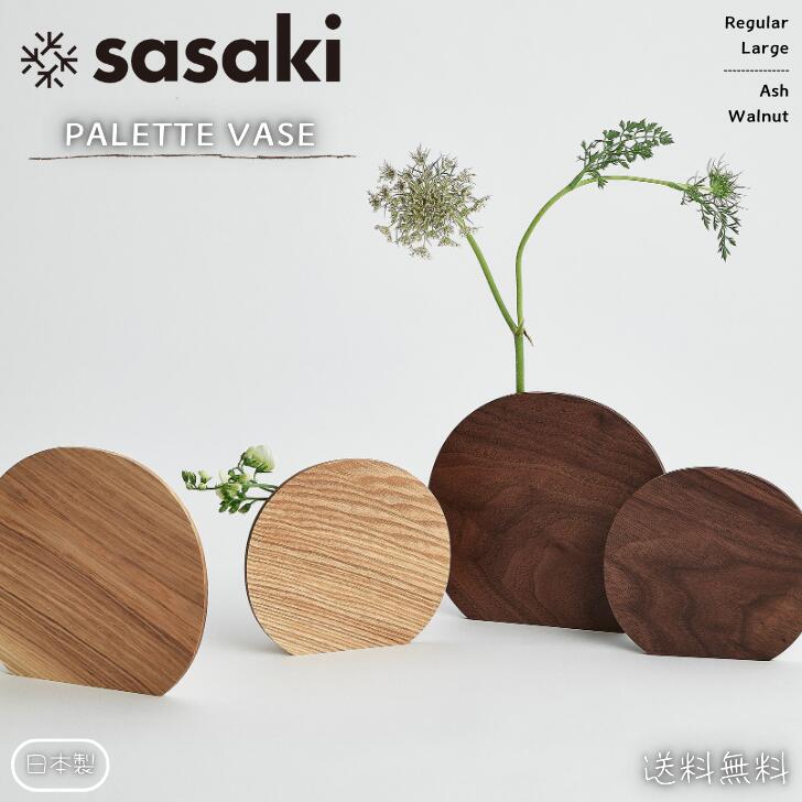【送料無料】ササキ工芸 SASAKI 木製 フラワーベース 花瓶 花器 一輪挿し パレットベース 日本製 北海道旭川 アッシュ ウォルナット 天然木 タモ インテリア おしゃれ かわいい スタイリッシュ デザイナー 新築祝い 新生活 飾り 置物 玄関 リビング 客間 プレゼント ギフト