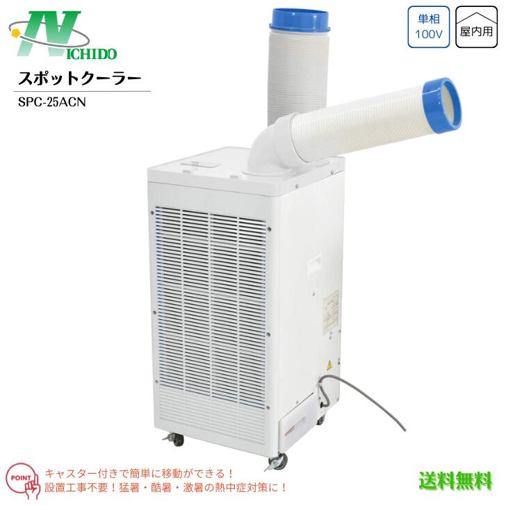 【法人様のみ】【貨物輸送無料】日動加工 NICHIDO 斑点模様空調設備 SPC-25ACN 100V専用 50サイクル 60サイクル 兼用 キャスター付 民族大移動式 空調設備 屋内用 工業プラント バス発着場 一こま 朱夏 陽気商いもの いき込み症打つ手 引き請ける継続期間1年