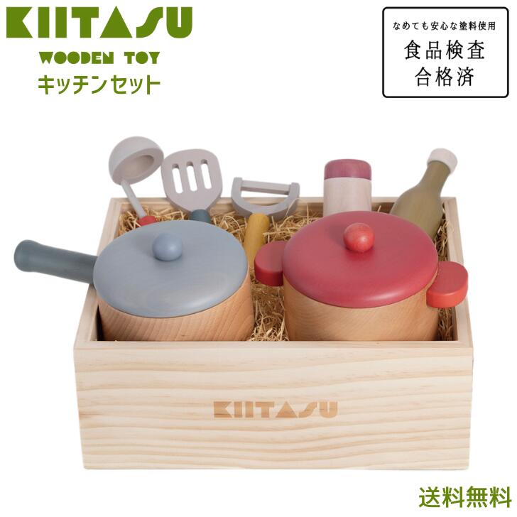 【送料無料】KIITASU キータス 高品質 職人 天然木 木製 キッチンセット かわいい おままごと 子供 キッズ 知育玩具 学び 教育 トイ おもちゃ 木のぬくもり マジックテープ 食品検査合格済 なめても安心 おしゃれ 出産祝 誕生日 子供の日 孫 プレゼント 人気 楽しい