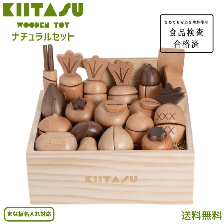 【名入れ対応】【送料無料】KIITASU キータス 高品質 職人 天然木 木製 ナチュラルセット かわいい おままごとセット 子供 キッズ 知育玩具 学び 教育 トイ おもちゃ マジックテープ 食品検査合格済 なめても安心 出産祝 誕生日 子供の日 孫 プレゼント 人気 楽しい 熨斗対応 19,272円