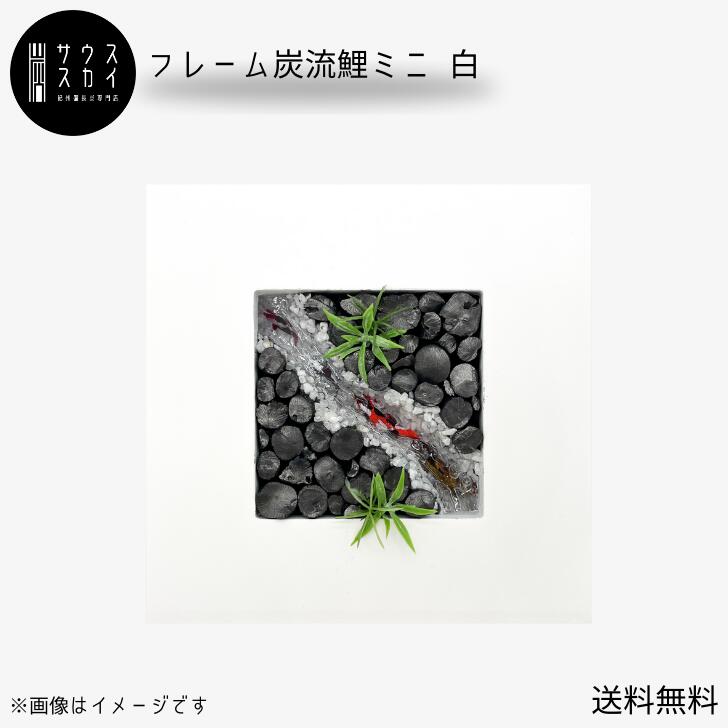 【送料無料】サウススカイ 紀州備長炭 木製ミニフレーム 炭流鯉 白 日本製 インテリア おしゃれ 和風 和室 床の間 玄関 トイレ 置物 飾り 消臭 脱臭 除湿 上品 センスいい かっこいい 可愛い 華やか 新築祝 開店祝 誕生日 ギフト 長寿祝 還暦 古希 プレゼント 人気 敬老の日｜でんぐマーケット