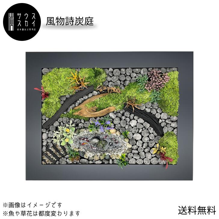 【送料無料】サウススカイ 紀州備長炭 風物詩炭庭 特大フレーム 日本製 インテリア おしゃれ 和風 和室 床の間 玄関 トイレ 置物 飾り 消臭 脱臭 除湿 上品 センスいい 可愛い 新築祝 開店祝 誕生日 母の日 父の日 おじいちゃん おばあちゃん 長寿祝 還暦 プレゼント 人気