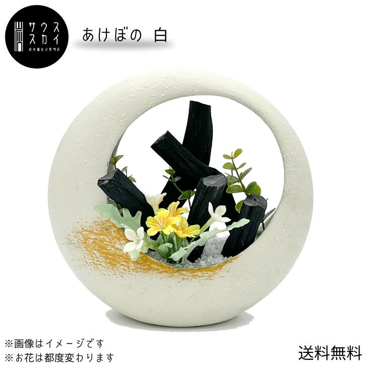 【送料無料】サウススカイ 紀州備長炭 あけぼの白 日本製 インテリア おしゃれ 和風 和室 床の間 玄関 トイレ 置物 飾り 消臭 脱臭 除湿 上品 センスいい 可愛い 新築祝 開店祝 誕生日 母の日 父の日 おじいちゃん おばあちゃん 長寿祝 還暦 古希 プレゼント 人気