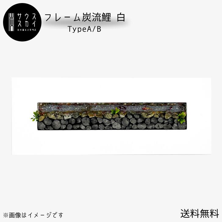 【送料無料】サウススカイ 紀州備長炭 木製フレーム 炭流鯉 白 日本製 インテリア おしゃれ 和風 和室 玄関 トイレ 置物 飾り 消臭 脱臭 除湿 川 上品 センスいい かっこいい 可愛い 優雅 華やか 新築祝 開店祝 誕生日 母の日 父の日 長寿祝 還暦 古希 プレゼント 人気 14,586円
