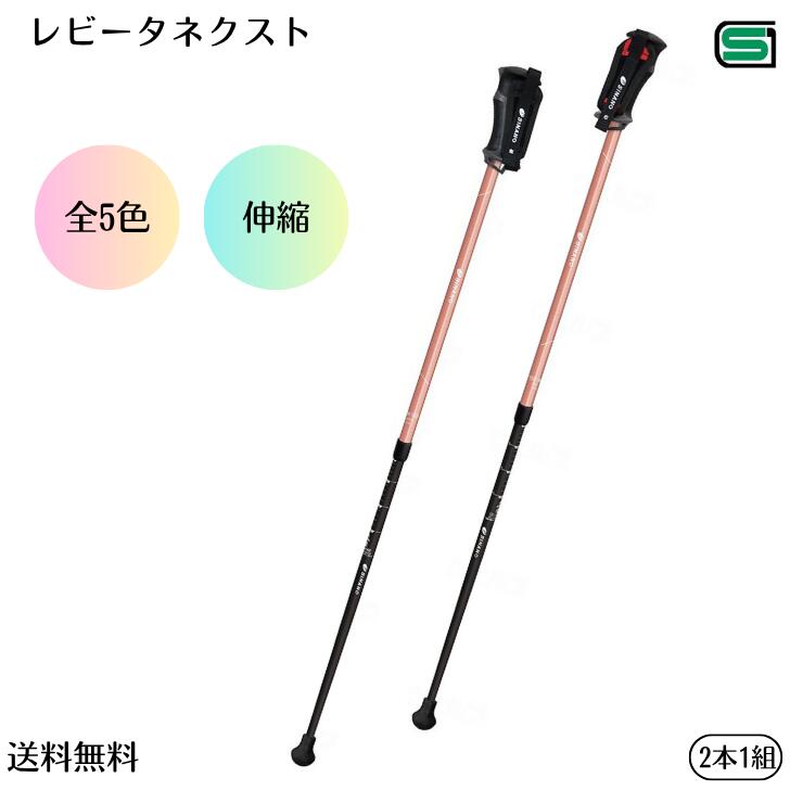 【送料無料】リニューアル レビータネクスト 介護 杖 ステッキ 安心 安全 ウォーキングポール 2本杖 全5色 SGマーク シナノ｜でんぐマーケット