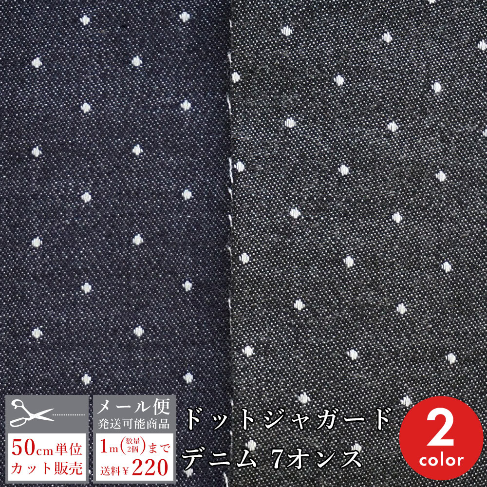 【45R】45rpm コットン100% インディゴ 花柄ジャガードデニム 2 楽天市場】ジャガード 生地 デニム生地 布 ドット柄 水玉 デニム