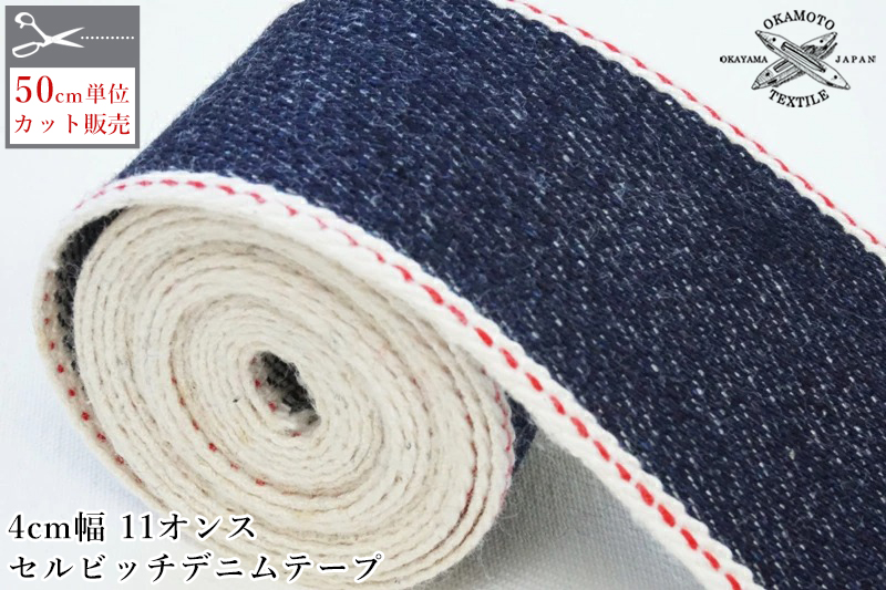 楽天市場】【岡山デニム】【10m巻】13ozセルビッチデニム生機