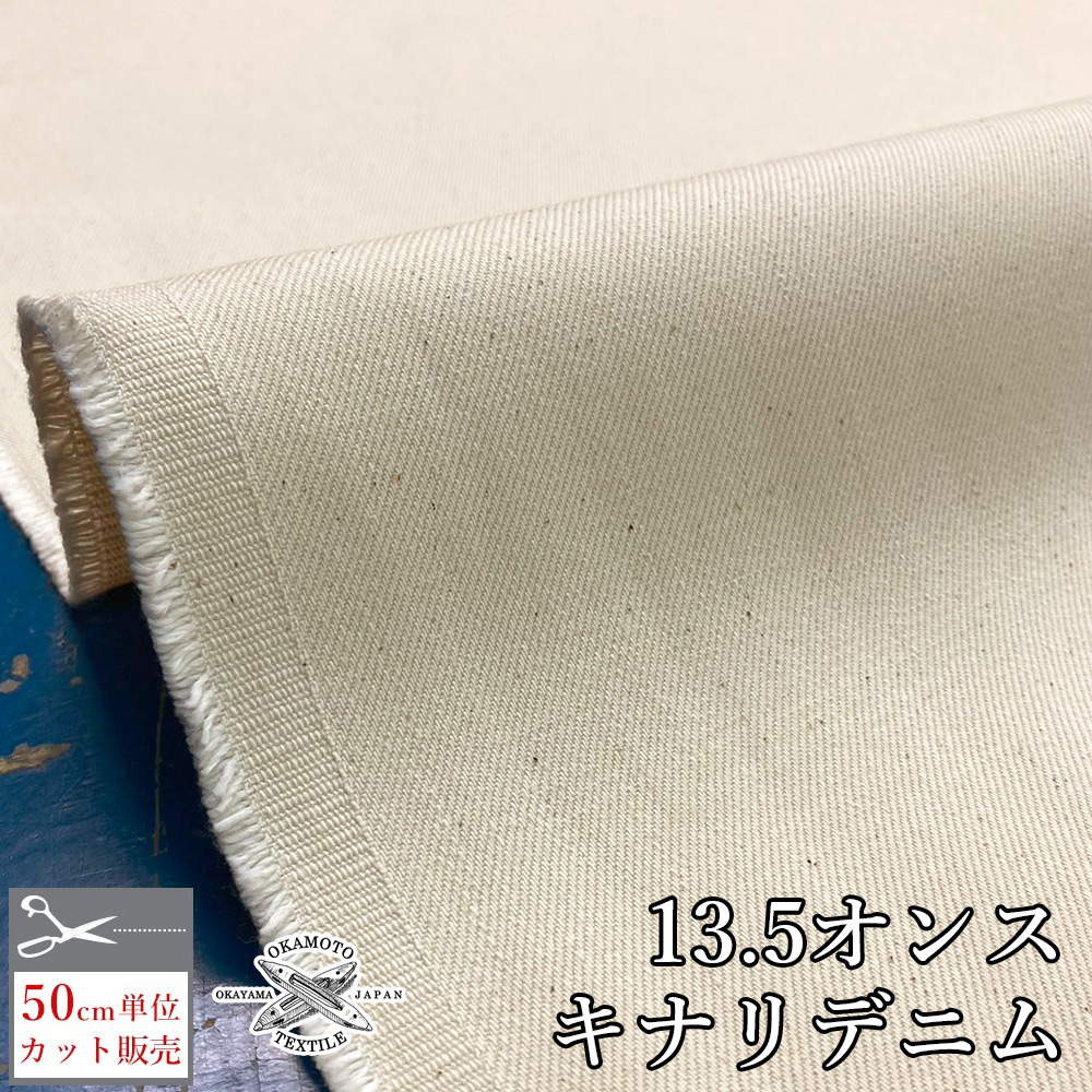 楽天市場】デニム生地 生成り キナリデニム 13.5オンス 綿