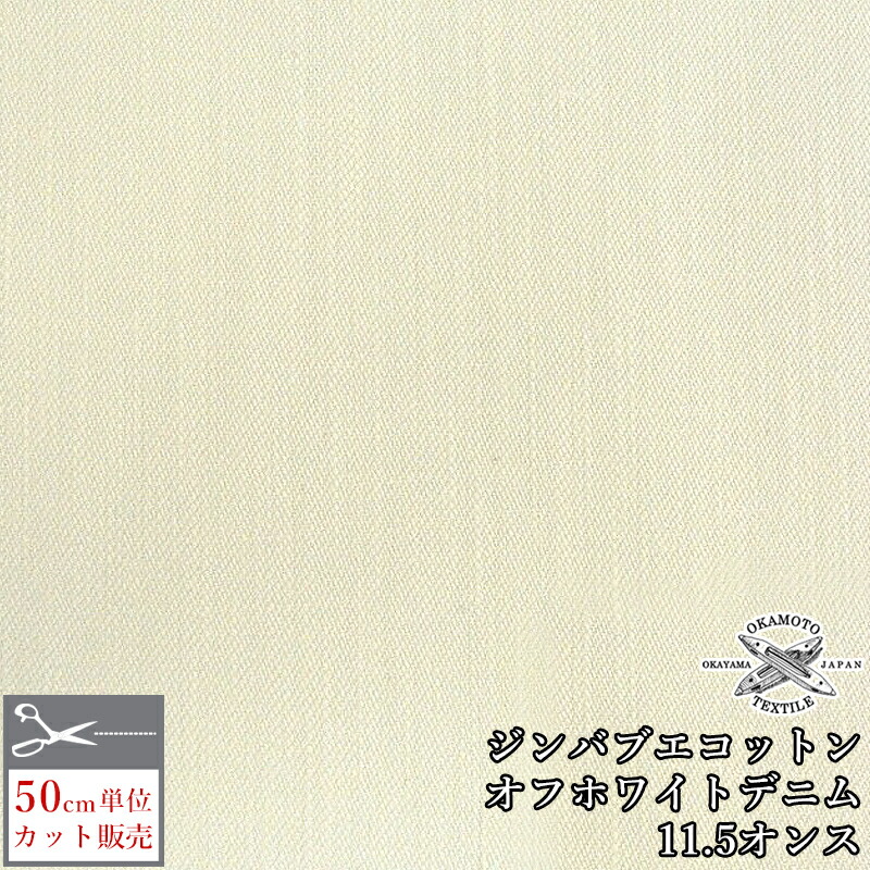 楽天市場】【デニム生地】 岡山デニム ホワイトデニム 13.5オンス 綿