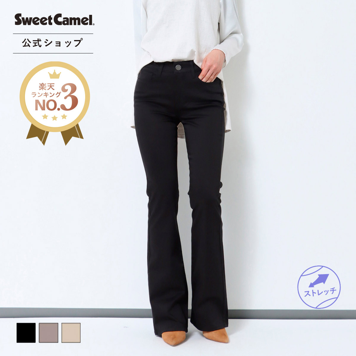 Sweet Camel スウィートキャメル ブーツカット 黒 55 67cm サテン 日本製 レディース パンツ ベージュ ベストセラー