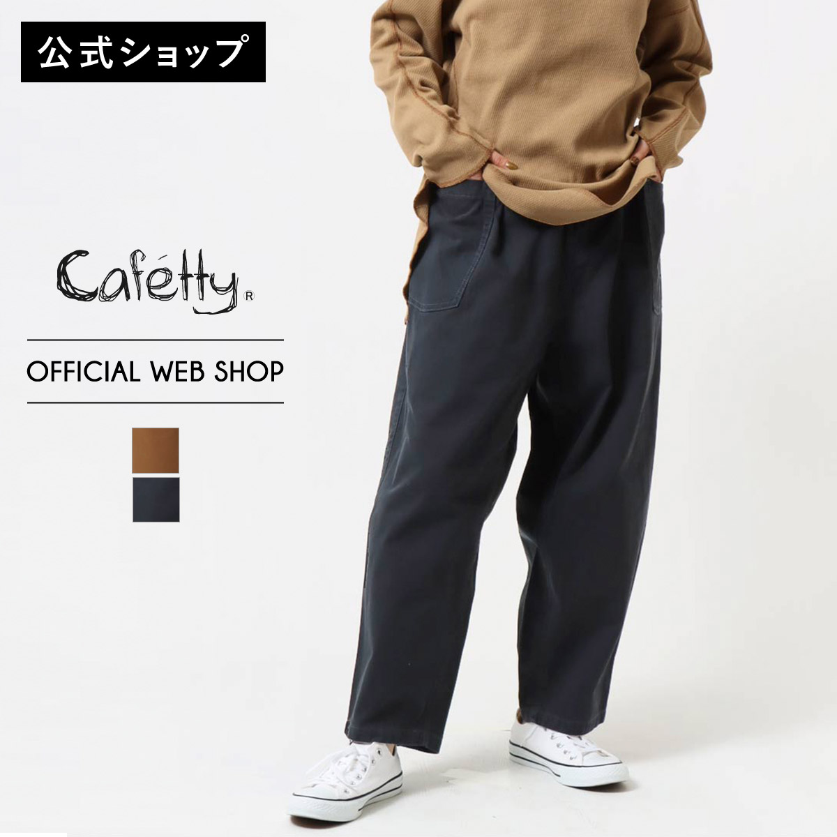 レビュー高評価商品 楽天市場】【公式】【50%OFF】Cafetty カフェッティ ミリタリー パンツ