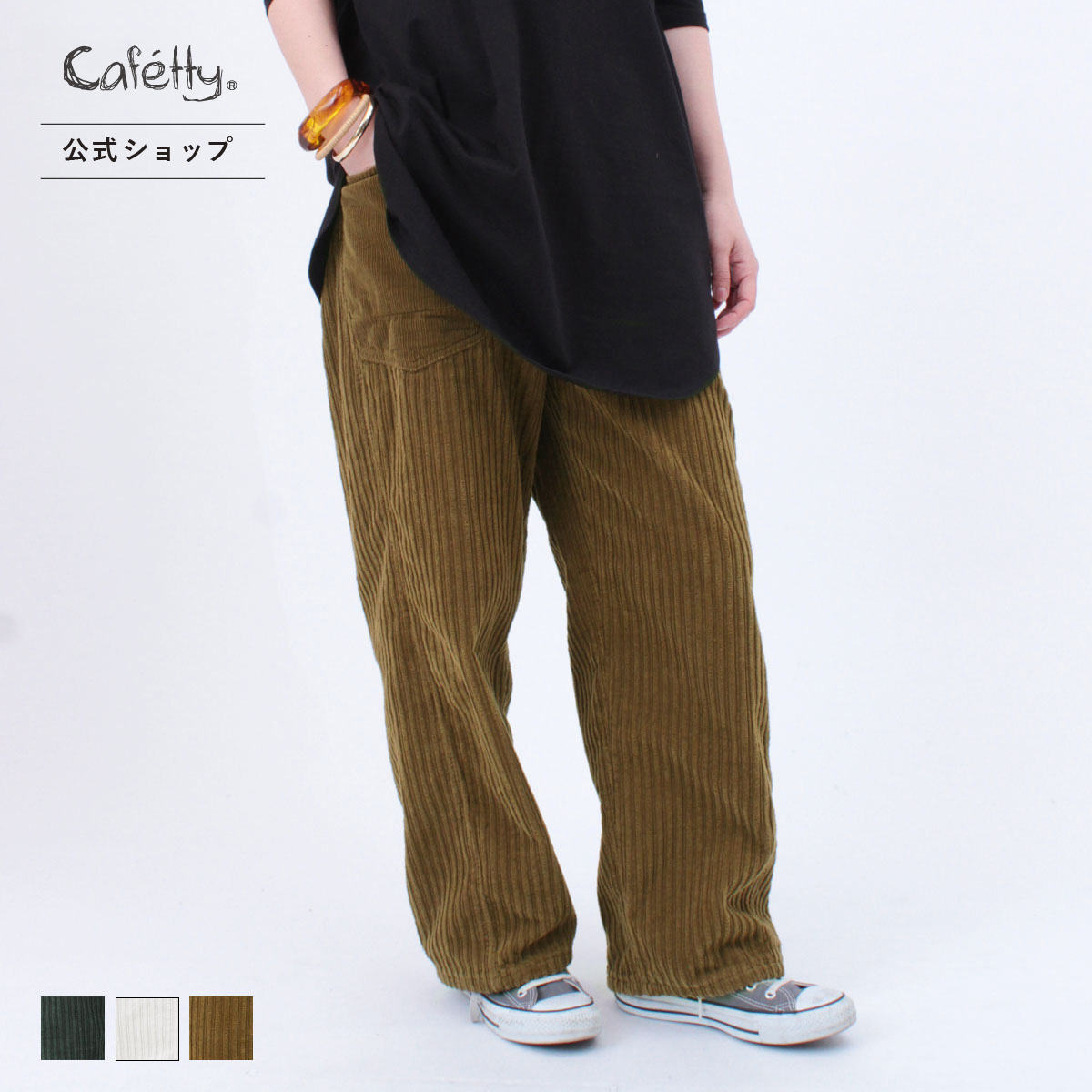 楽天市場 公式 30 Off Cafetty カフェッティ 暖 両面コーデュロイワイド レディース カラーパンツ ストレート ワイド ボーイフレンド コーデュロイ 暖か あったか コーディロイ コーデロイ グリーン ナチュラル アイボリー ベージュ 綿100 秋冬 Sale