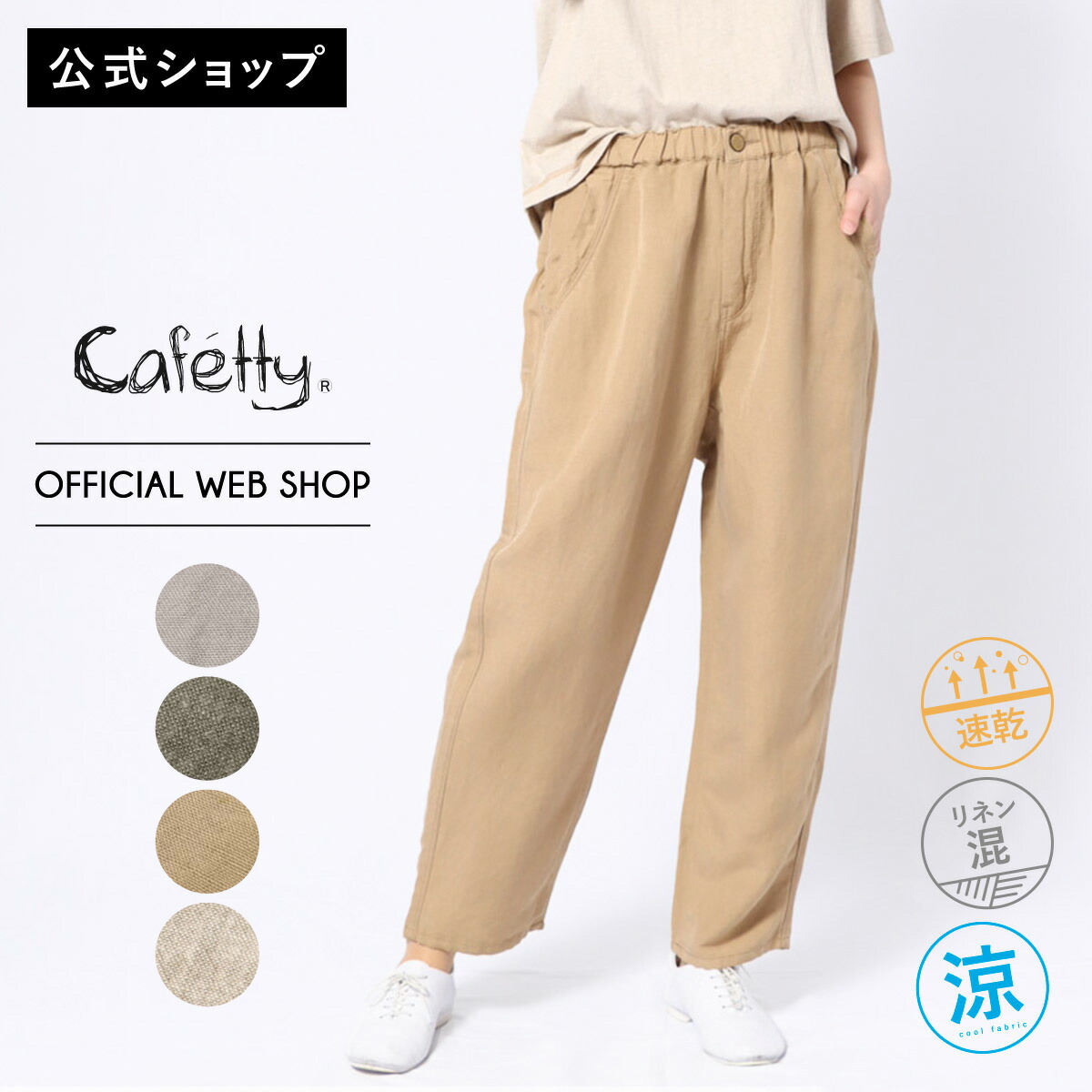 楽天市場】【期間限定価格】【公式】【50%OFF】【涼】Cafetty カラー