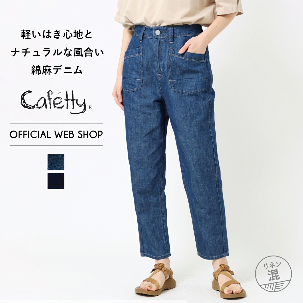 Summer Sale在庫限り 涼 Cafetty カフェッティ リラックスペグ レディース 綿麻 デニム ジーンズ ペグトップ テーパード リネン 麻 涼しい おしゃれ ドライタッチ ウエストゴム 人気 22春夏新作 春夏 Cf0449 驚きの価格が実現