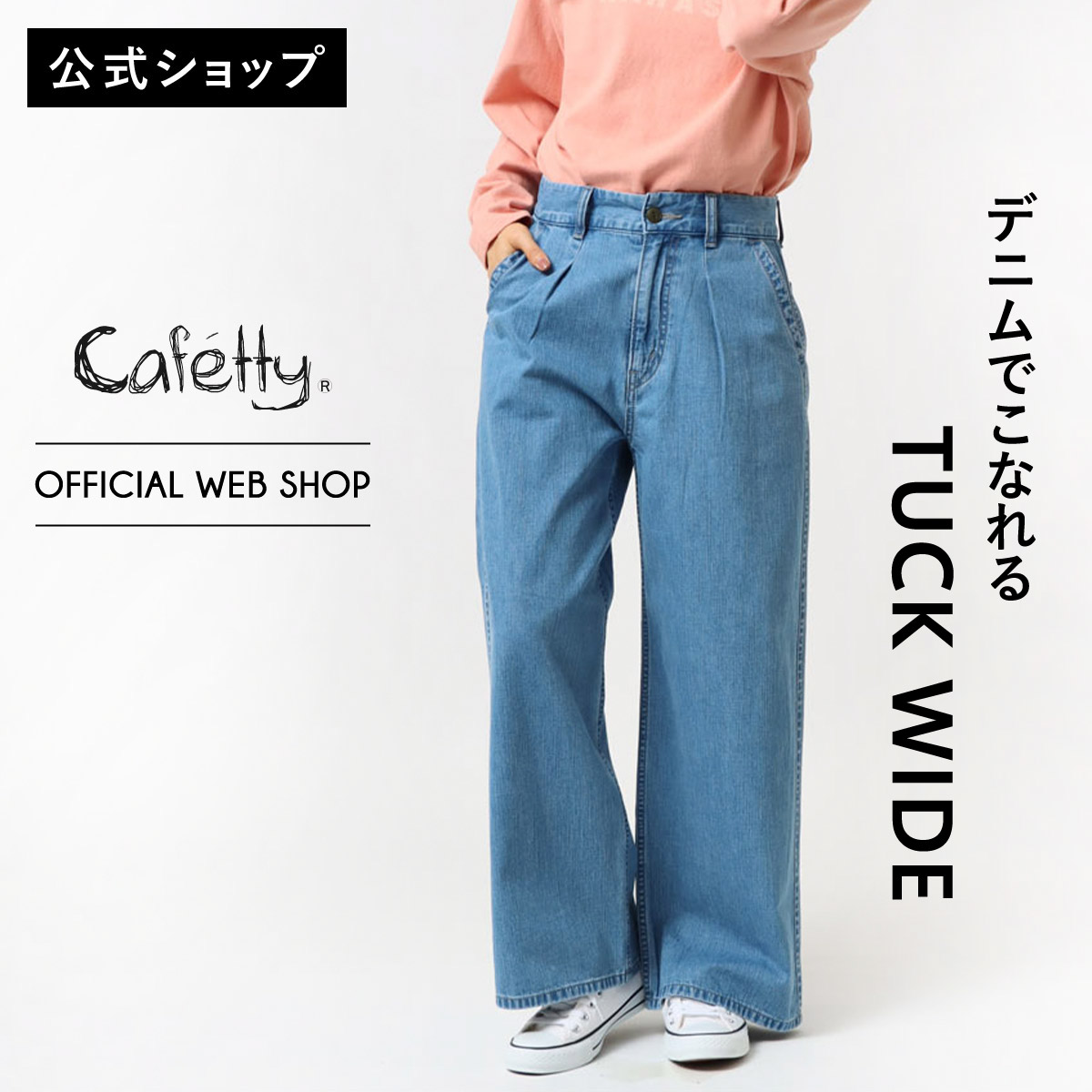 【タイムセール45%OFF】【公式】【残り1点】在庫限り Cafetty カフェッティ レディース ボトムス パンツ ズボン ずぼん ワイド ゆったり アメカジ カジュアル シンプル[SALE] CF0536