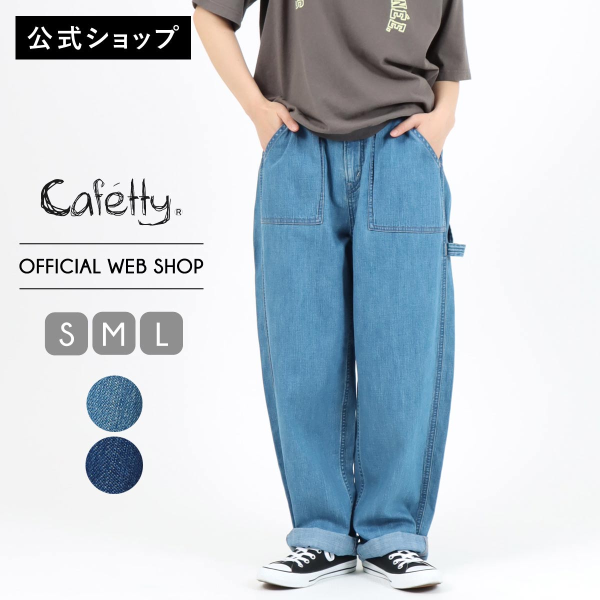 【公式】【定番】 Cafetty カフェッティ ベイカールーズテーパード レディース 中色加工色 ワンウォッシュ ハンマーループ ダブルステッチ ロールアップ 丸み 軽やか デニム 綿100 [2025秋冬新作] [秋冬] CF0591