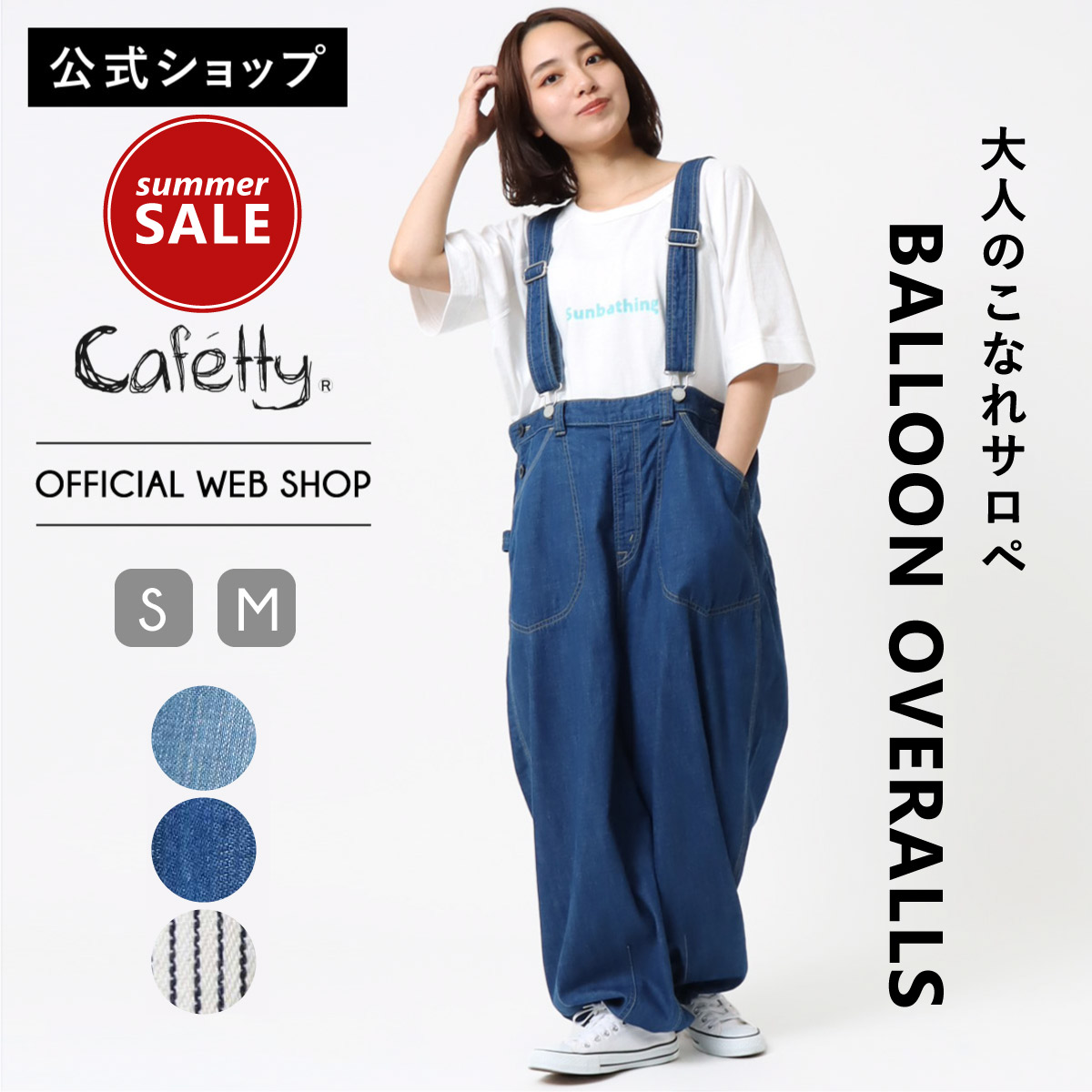 今期新品⭐︎ Cafetty　バルーンサロペット 15%OFFクーポン対象］【SUMMER SALE】バルーンサロペット CF0576