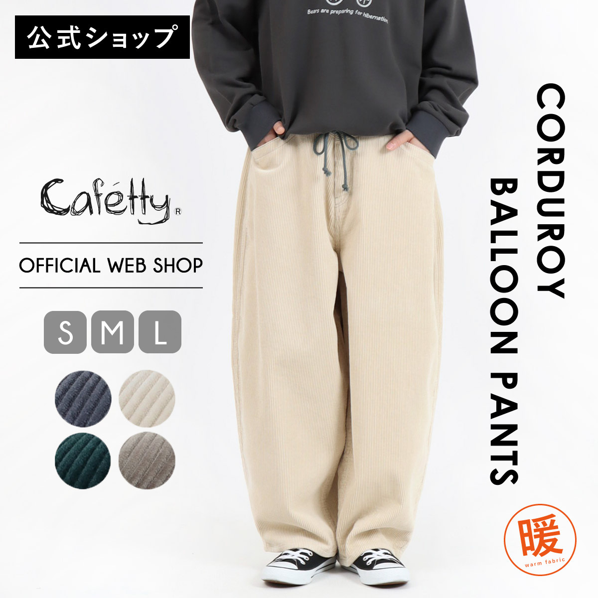 【公式】【新作SALE 30％OFF】 Cafetty カフェッティ バルーンパンツ レディース ブルーグレー ディープグリーン アイボリー ブラウンカーキ コーデュロイ 太畝 暖か 冬ボトムス [2025秋冬新作] [秋冬] CF0602