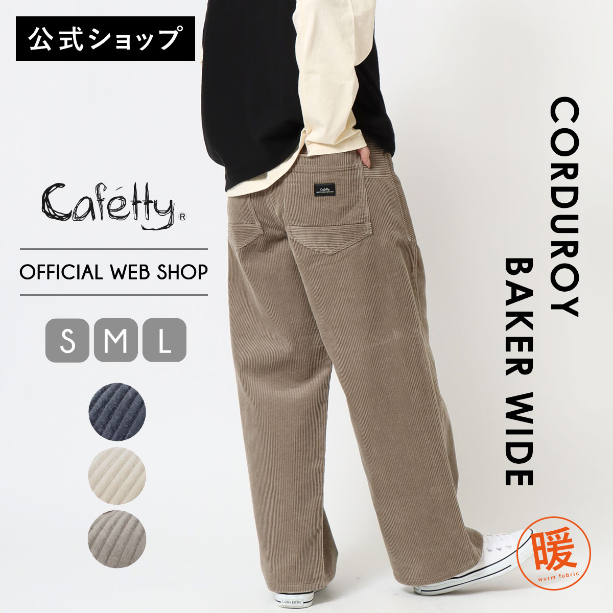 【公式】【新作SALE 30％OFF】 Cafetty カフェッティ ベイカーワイド レディース ブルーグレー アイボリー ブラウンカーキ コーデュロイ 太畝 暖か ノンストレッチ 冬ボトムス [2025秋冬新作] [秋冬] CF0603 6,437円