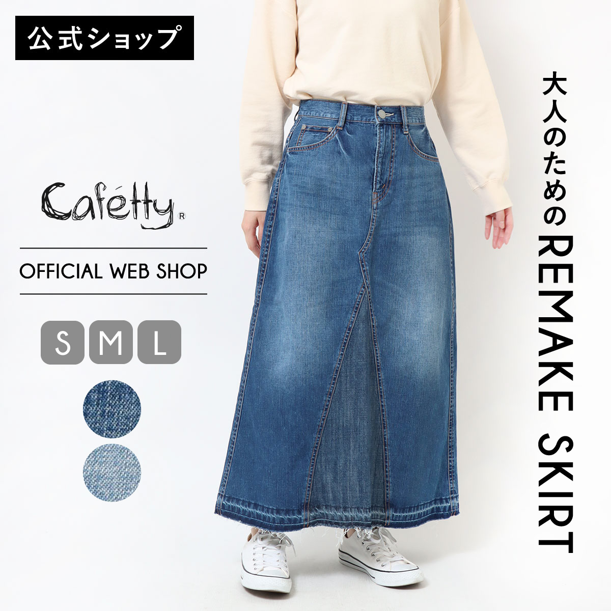 【2BUY10％OFFクーポン対象】【公式】【30%OFF】Cafetty カフェッティ リメイクスカート レディース 淡色USED 濃色USED ロングスカート リメイクデザイン Aライン 大人カジュアル デニムスカート こなれ感 ［新作SALE］CF4059【裾上げ不可】
