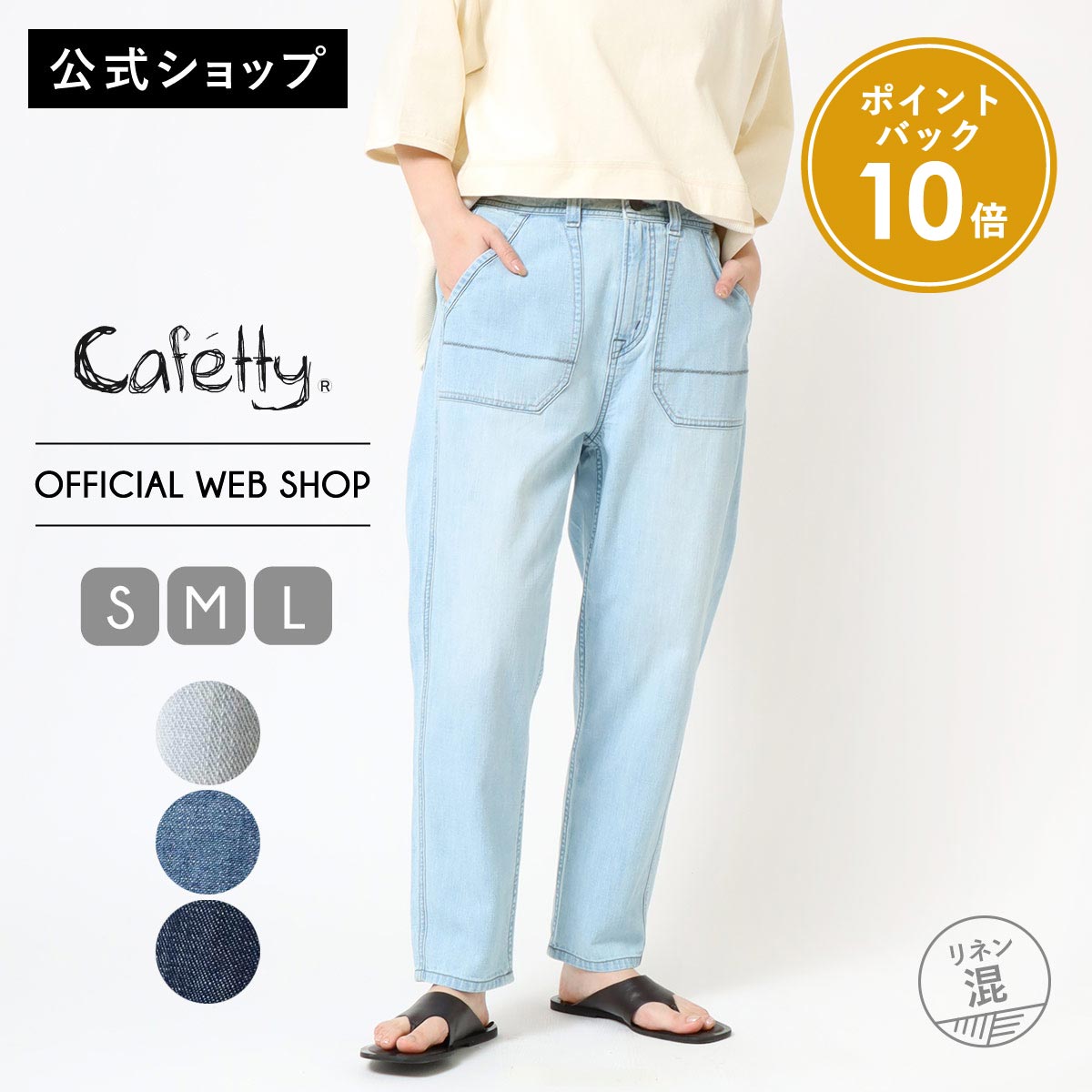 【ポイント10倍還元】【新作入荷】【公式】 Cafetty カフェッティ リネンスッキリテーパード レディース 淡色USED 濃色USED ワンウォッシュ テーパードパンツ 夏デニム 綿麻デニム 軽い 涼しい 夏デニム [2026春夏新作] [春夏] CF0618