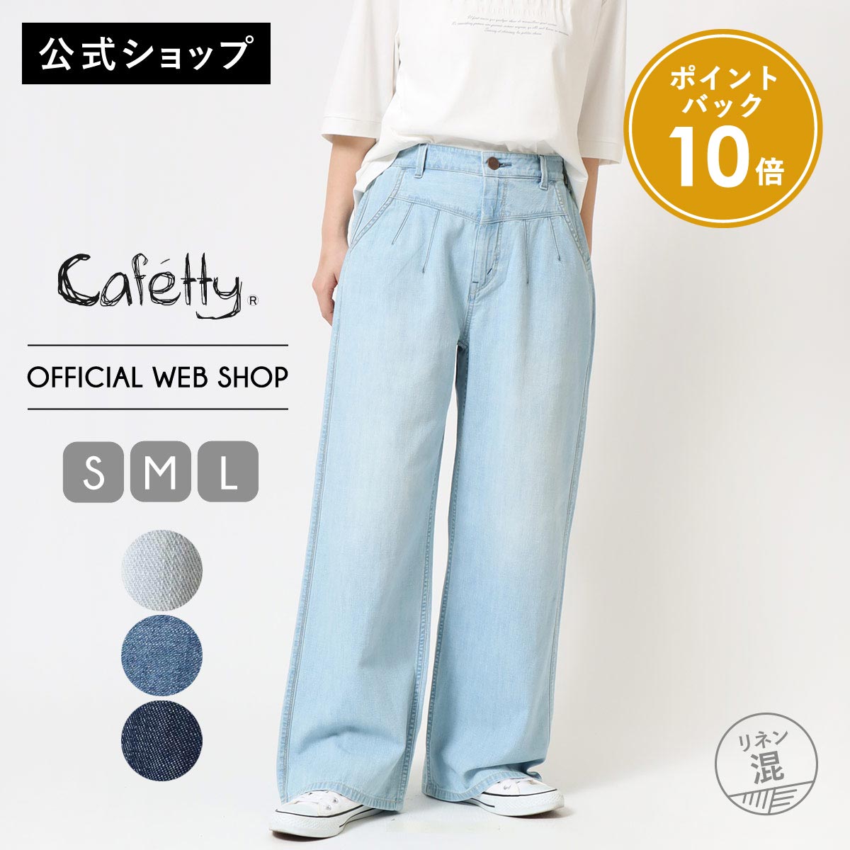 【ポイント10倍還元】【新作入荷】【公式】 Cafetty カフェッティ リネンワイド レディース 淡色USED 濃色USED ワンウォッシュ ワイドパンツ 綿麻デニム 夏デニム [2026春夏新作] [春夏] CF0619