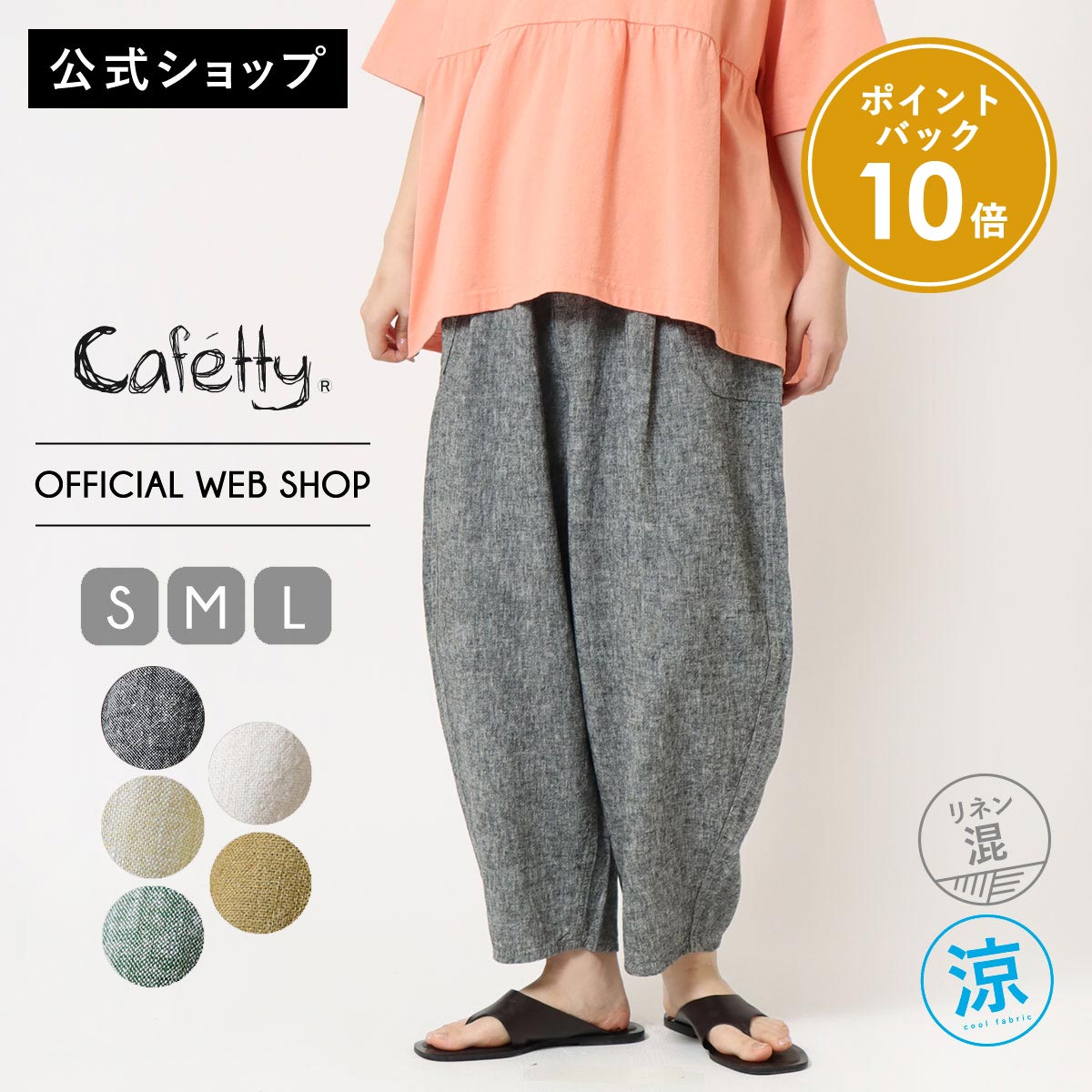 【ポイント10倍還元】【新作入荷】【公式】 Cafetty カフェッティ リネンコクーン レディース レーヨンキャンバス リネン 麻 サマーパンツ 夏パンツ 涼しい 軽い ゆったり 楽ちん [2026春夏新作] [春夏] CF0621