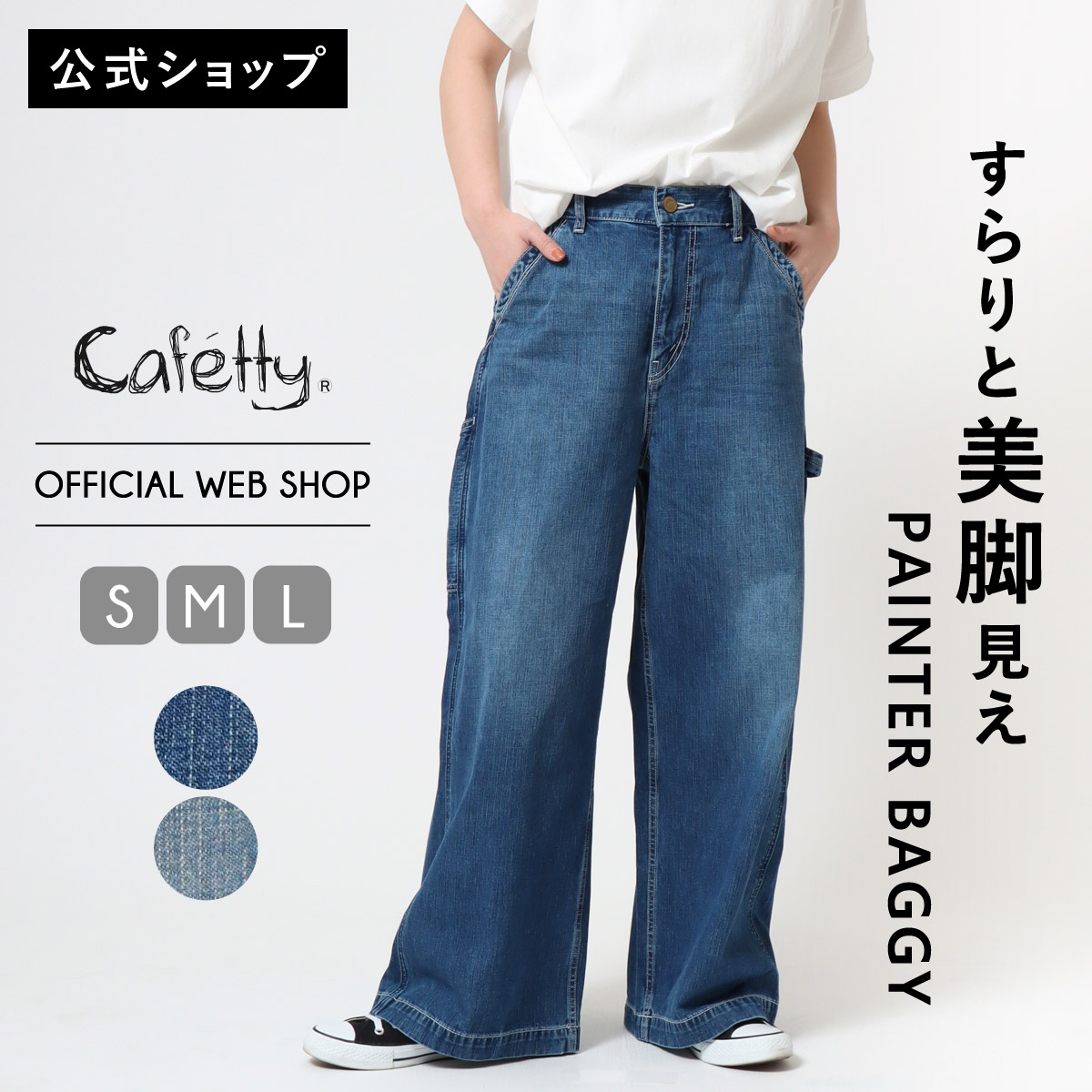 【公式】【定番】 Cafetty カフェッティ ペインターバギー レディース デニム 淡色USED 濃色USED ワイド 10オンスデニム インディゴ ヴィンテージ感 [2025秋冬新作] [秋冬] CF0595