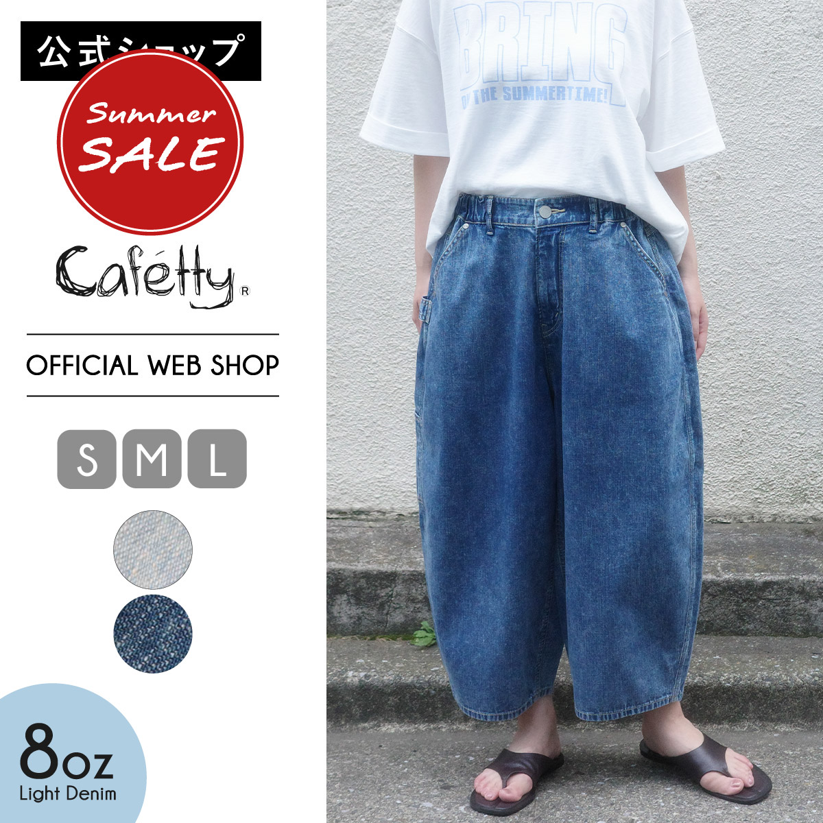 【SUMMER SALE20%OFF】【公式】 Cafetty カフェッティ マルシェコクーンデニム レディース パンツ ボトムス ワイド デニム 軽やか ライトオンス 丸み 楽ちん 綿100 ケミカル オーバーダイ [2026夏新作] [夏] CF0624｜DENIM LIFE