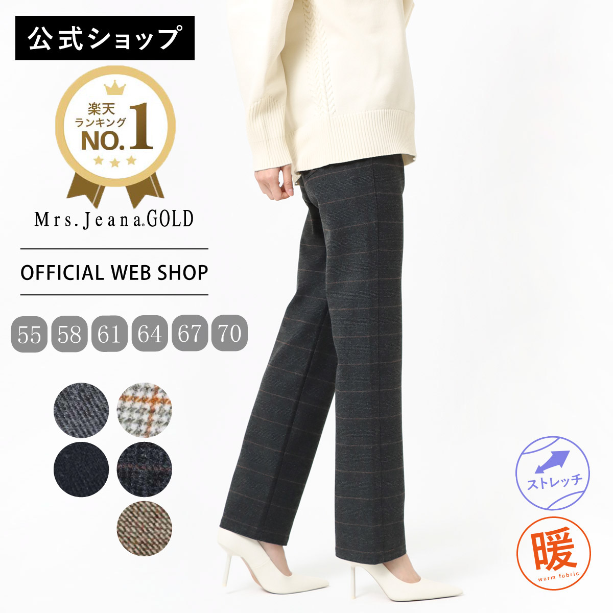 【公式】【30%OFF】【暖】 Mrs.Jeana GOLD ミセスジーナゴールド ディナーストレート レディース カラーパンツ T/R 2WAYストレッチ ウールライク 暖か 放湿性 肌触り良い 大人 [SALE] GM3308 母の日 ギフト