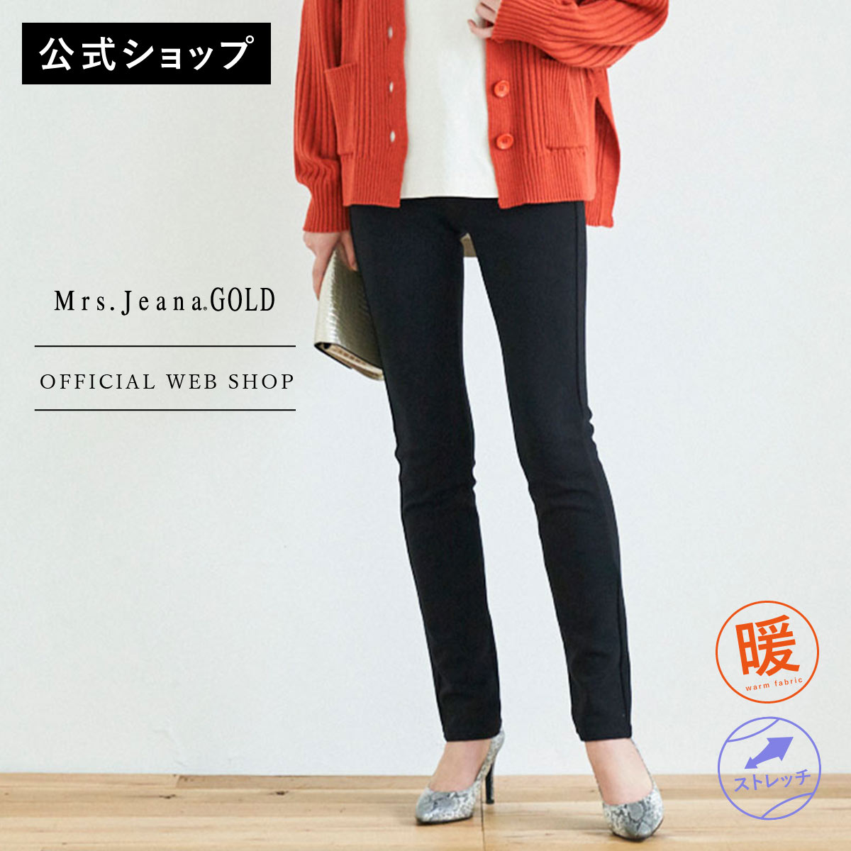【公式】【50%OFF】【残り1点】【暖】Mrs.Jeana GOLD ジーナゴールド クロスウォーム スキニー 吸湿発熱 暖か 暖 55-70cm 上質 スキニー 細身 ストレッチ 股上深め レディース カラーパンツ レギパン 機能性 上質 [SALE] GM3791