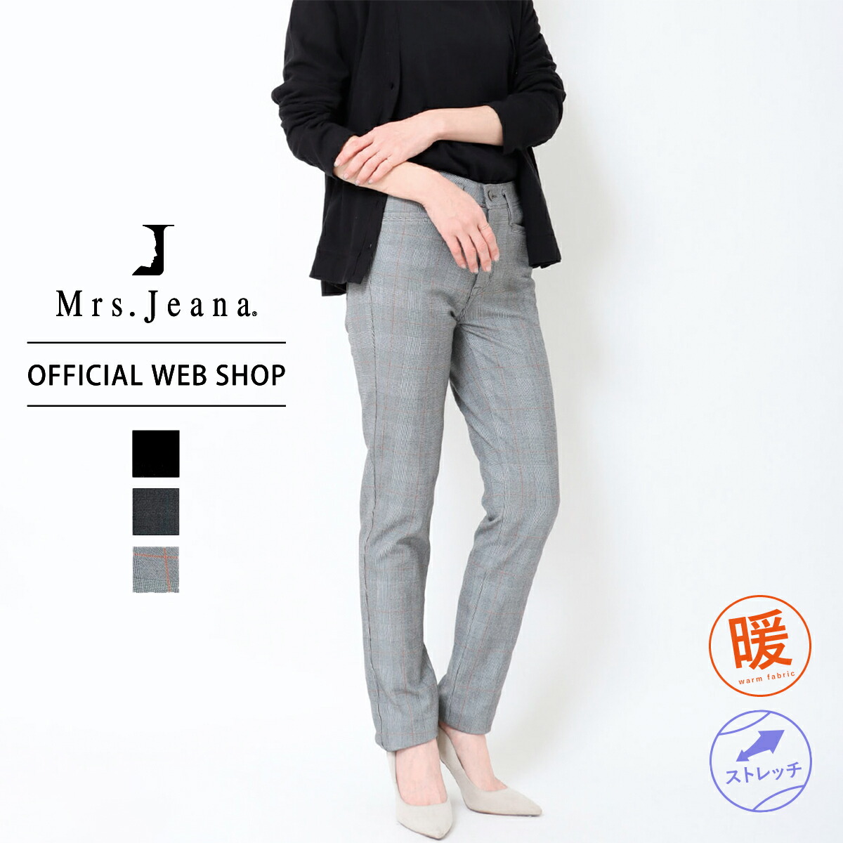 【公式】【40%OFF】【暖】Mrs.Jeana ジーナ 両面起毛 ニット素材 ストレート レディース カラーパンツ 58-70cm ストレッチ すっきり ブラック チャコール チェック 柄 あったか 裏起毛 股上深め[SALE] MJ4662 母の日 ギフト