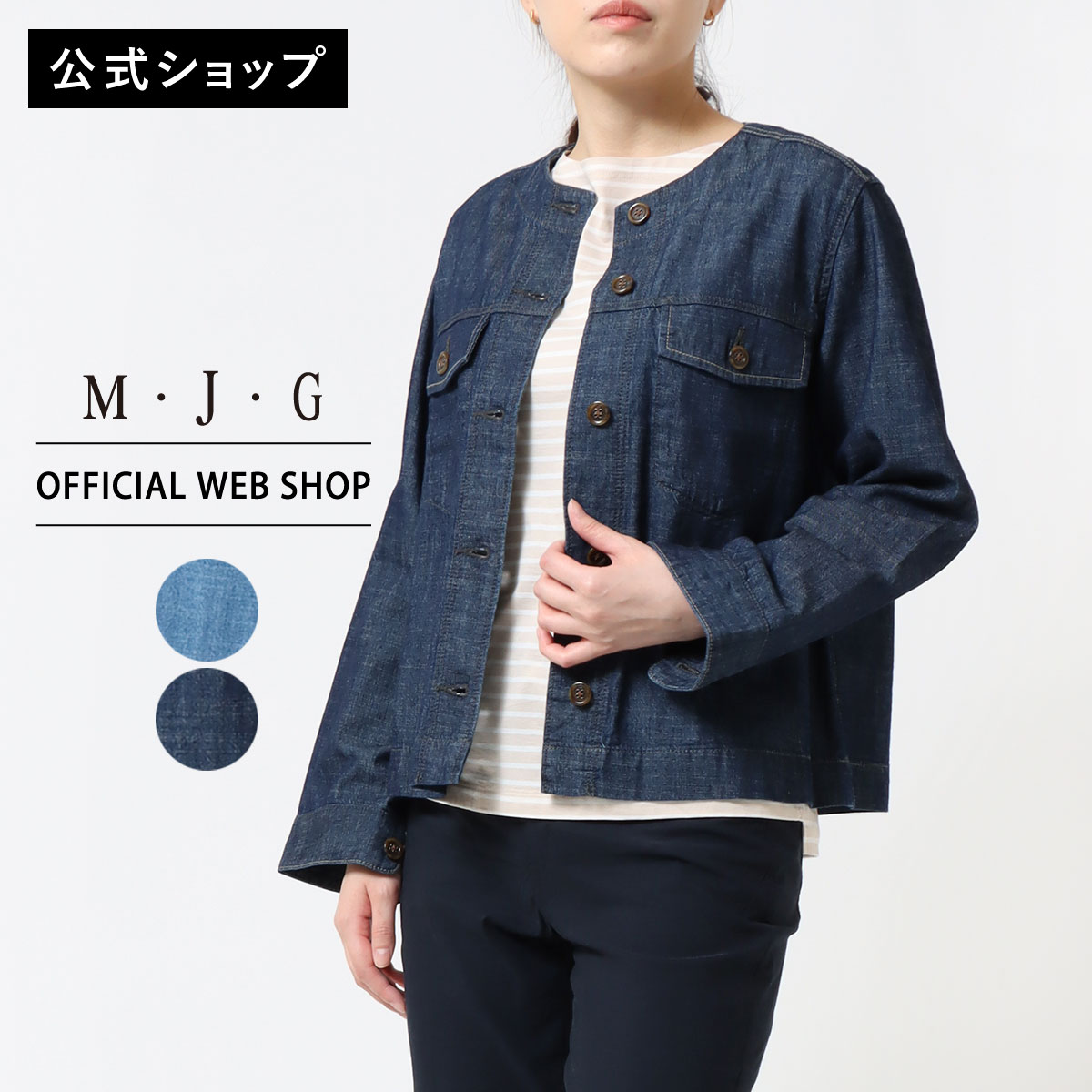 【トップスフェア対象 10%OFF】【公式】 M･J･G エムジジェ デニムジャケット レディース ノーカラー アウター 羽織 ジャケット デニム 綿麻 リネン 綿 Gジャン ノーカラー 清涼感 大人カジュアル 軽やか[定番][2026春夏新作] [春夏] GMT770 母の日｜DENIM LIFE