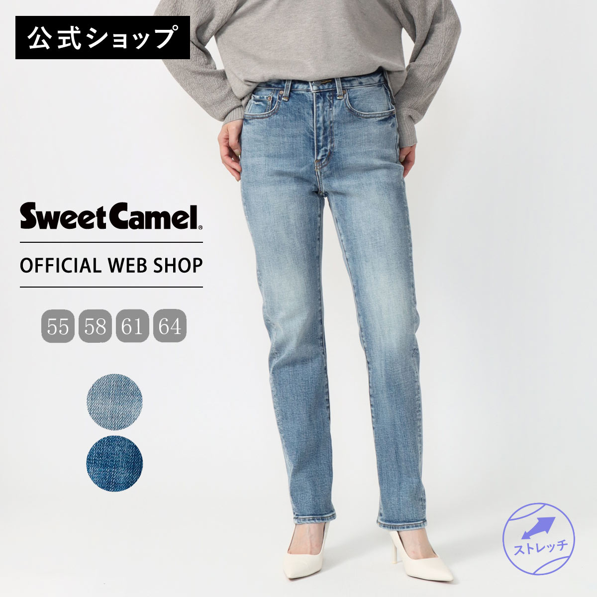 【公式】【定番】 Sweet Camel スウィートキャメル TAPERED レディース デニム 濃色USED 中色USED テーパード ヴィンテージストレッチデニム シーズンレス [2025秋冬新作] [秋冬] SC5502