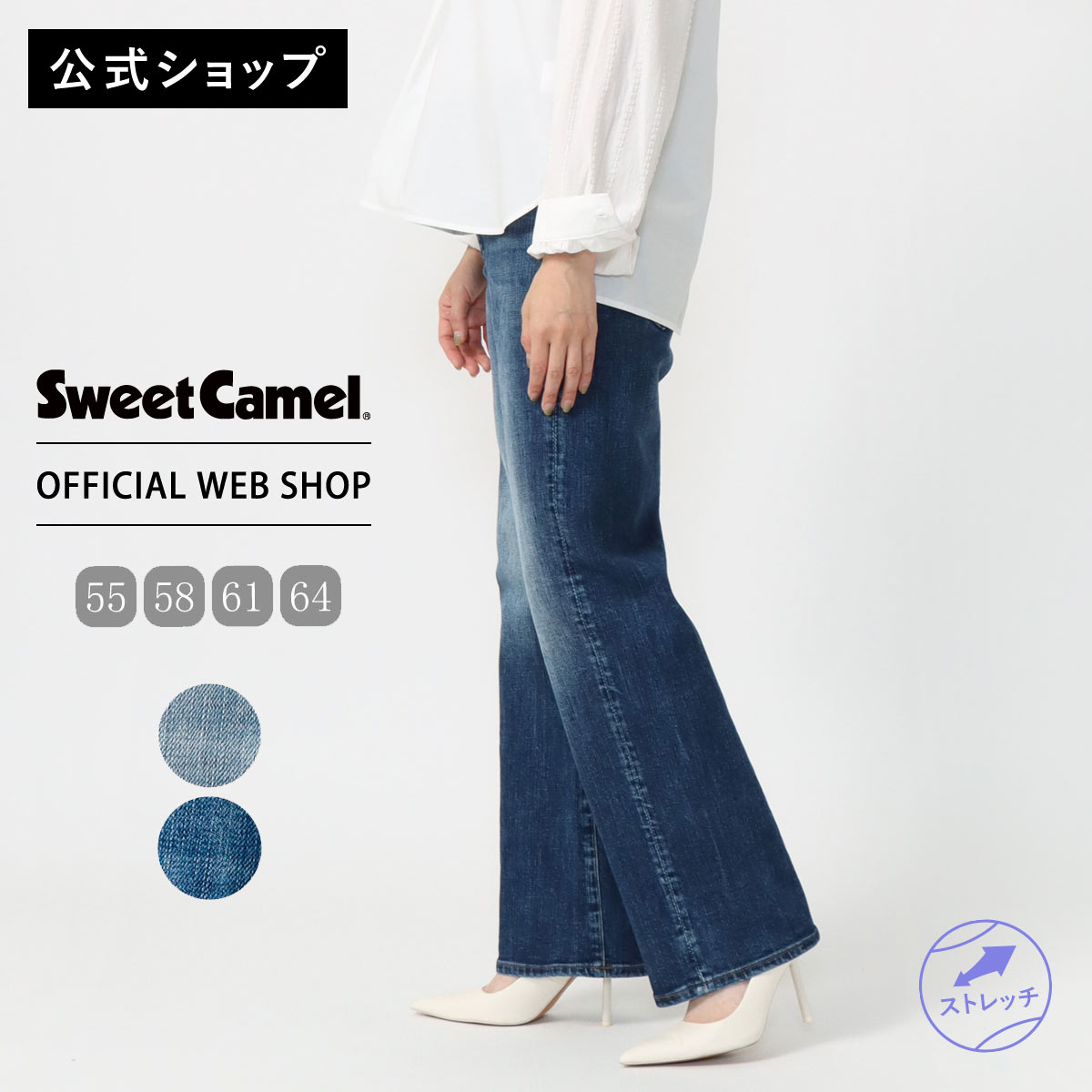 【公式】【定番】 Sweet Camel スウィートキャメル WIDE STRAIGHT レディース デニム 濃色USED 中色USED ワイドストレート ヴィンテージストレッチデニム シーズンレス [2025秋冬新作] [秋冬] SC5504