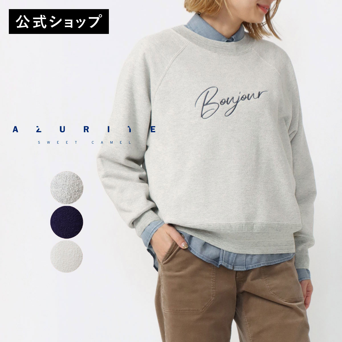 【公式】【新作SALE 15%OFF】 AZURITE by sweet camel アズライト 刺繍ロゴプルオーバー レディース オートミール パープルネイビー エクリュ 裏毛スウェット クルーネック ボックスシルエット [2025冬新作] [冬] SCT170
