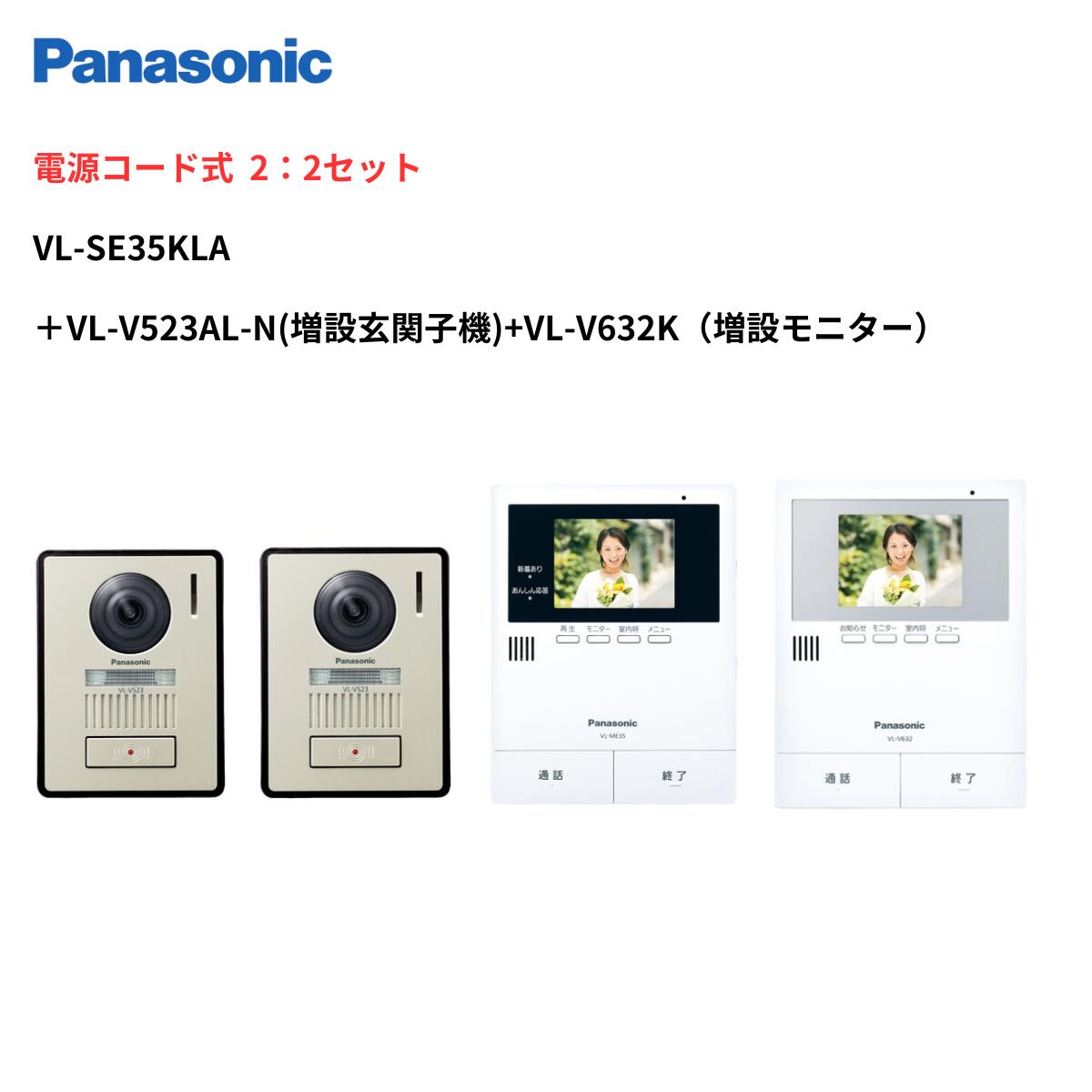 楽天市場】インターホン カメラ付き VL-SE35KLA＋増設モニターVL-V632K セット モニタ親機（電源コード付） 録画機能 ＋ 玄関子機＋増設モニタ  パナソニック : でんきサロンまてりある楽天市場店