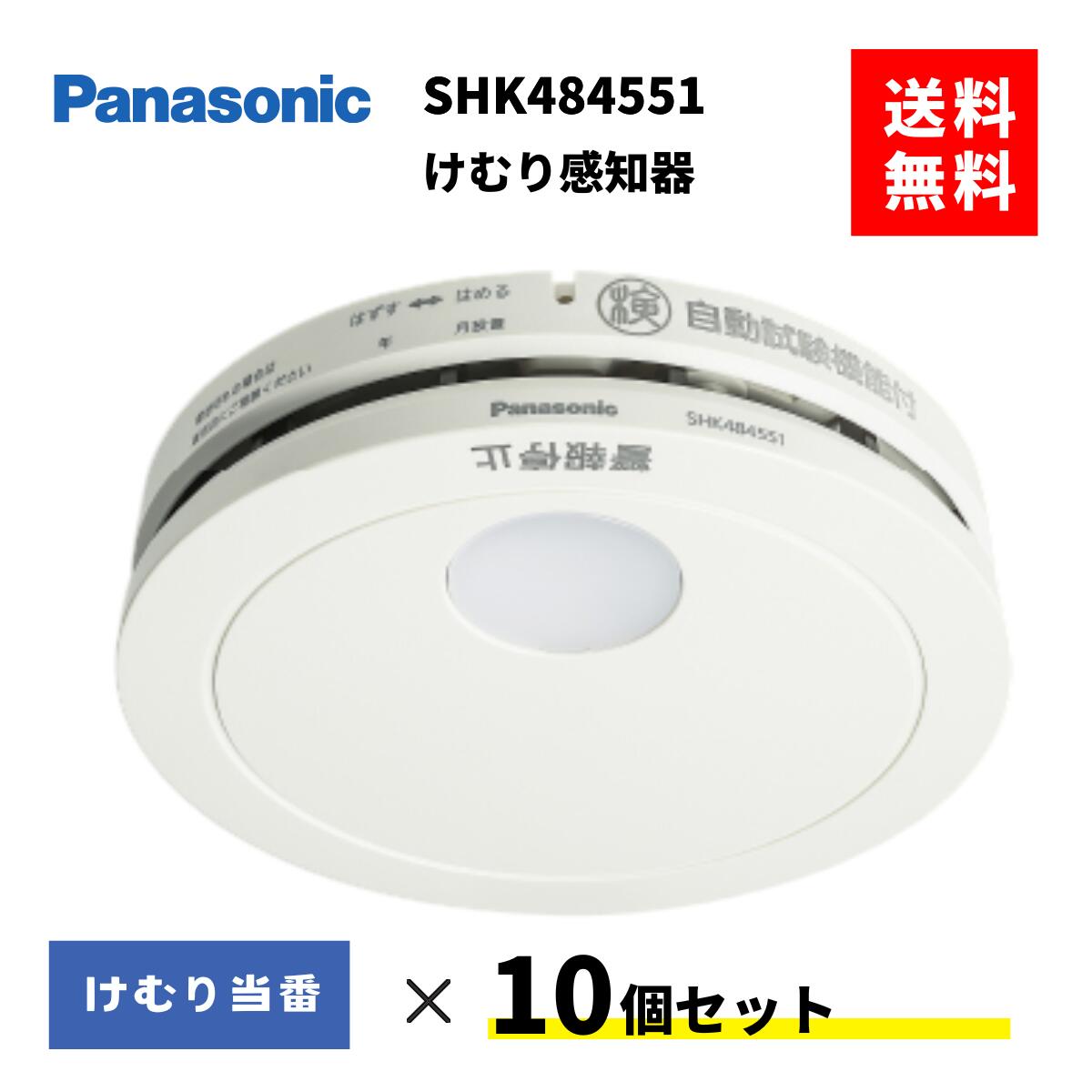 2026年最新青写真 火災報知器 SHK484551 １０個仕掛ける 住み家焦熱地獄注意報器 煙かぎ分ける器 パナソニック けむり順番 住み家用
