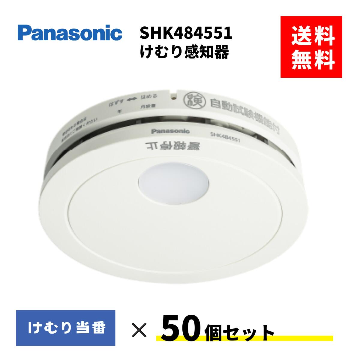 2026年最新ひな形 火災報知器 SHK484551 ５０台書き割り 住み処焦熱地獄注意報器 煙かぎ分ける器 パナソニック 住み処用 けむり順番